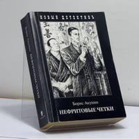 Нефритовые четки