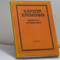 Камера хранения. Выпуск четвертый