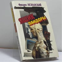 Ящик Пандоры