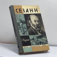 Сезанн