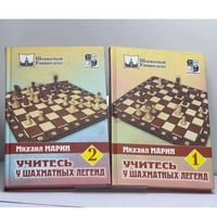 Учитесь у шахматных легенд. В 2 томах