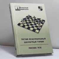 Третий международный шахматный турнир. Москва 1936