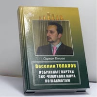 Веселин Топалов. Избранные партии экс-чемпиона мира по шахматам