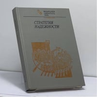 Стратегия надежности