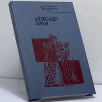 Александр Котов