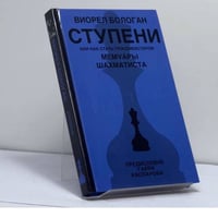 Ступени, или как стать гроссмейстером