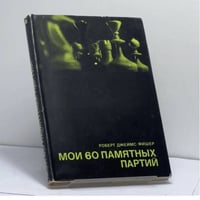 Мои 60 памятных партий