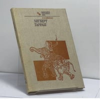 Зигберт Тарраш