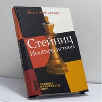 Стейниц. Искатель истины