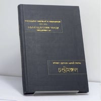 Песнь о благодарении Чанди (Чондимонгол). Сказание об охотнике (Акхети упаккхан)