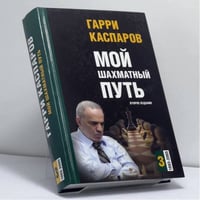 Мой шахматный путь. 1993-2005. Том 3
