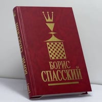 Борис Спасский. Том 1