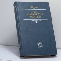300 шахматных партий