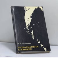 От шахматиста к машине