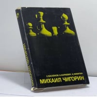 Михаил Чигорин