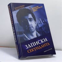 Записки секунданта
