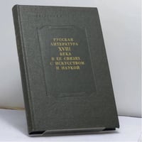 XVIII век. Сборник 15. Русская литература XVIII века в ее связях с искусством и наукой