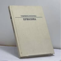 Ермолова