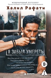 Я забыл умереть.