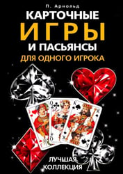 Карточные игры и пасьянсы для одного игрока. Лучшая коллекция