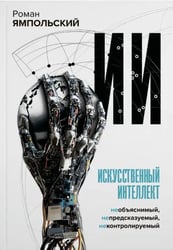 Искусственный интеллект. Необъяснимый, непредсказуемый, неконтролируемый