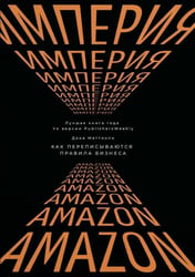 Империя Amazon. Как переписываются правила бизнеса