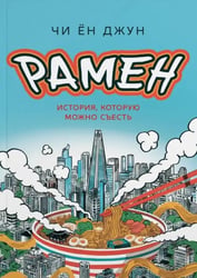 Рамен. История, которую можно съесть