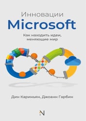 Инновации Microsoft. Как находить идеи, меняющие мир