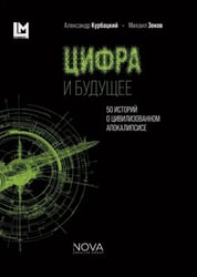 Цифра и будущее. 50 историй о цивилизационном апокалипсисе