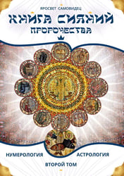 Книга Сияний. Пророчества. Астрология, нумерология. Т. 2