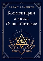 Комментарии к книге "У ног Учителя"