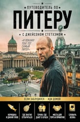 Путеводитель по Питеру с Джейсоном Стетхэмом