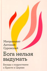 Бога нельзя выдумать. Беседы с подростками о Христе и Церкви