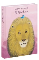 Добрый лев. Притчи для детей