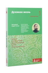 Духовная жизнь. Первая ступень: Воцерковление