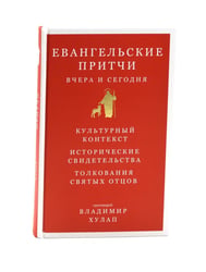 Евангельские притчи вчера и сегодня