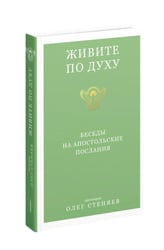 Живите по Духу. Беседы на Апостольские послания