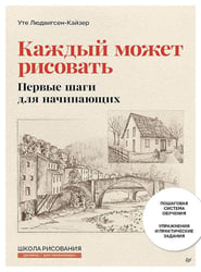 Каждый может рисовать. Первые шаги для начинающих (обновленное издание)