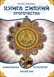 Книга Сияний. Пророчества. Астрология, нумерология. Т. 3
