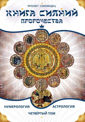 Книга Сияний. Пророчества. Астрология, нумерология. Т. 4