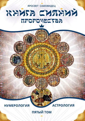 Книга Сияний. Пророчества. Астрология, нумерология. Т. 5