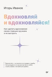 Вдохновляй и вдохновляйся! Как сделать вдохновение своим главным оружием и не выгореть