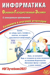 Информатика. ОГЭ 2027. Готовимся к итоговой аттестации (с электронным Приложением)