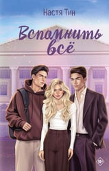 Вспомнить все