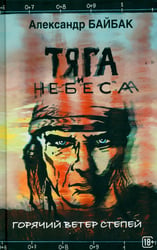 Тяга и небеса. Горячий ветер степей