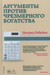 Аргументы против чрезмерного богатства
