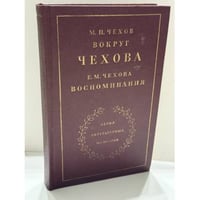 Вокруг Чехова. Встречи и впечатления. Воспоминания — М. П. Чехов, Е. М. Чехова