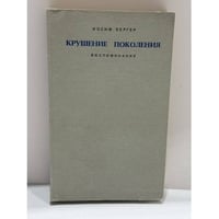 Крушение поколения. Воспоминания