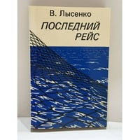 Последний рейс 