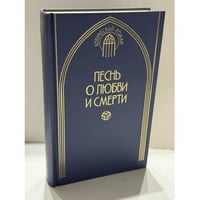 Песнь о любви и смерти